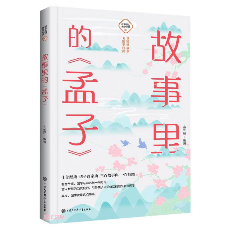 故事里的《孟子》 故事里的《孟子》