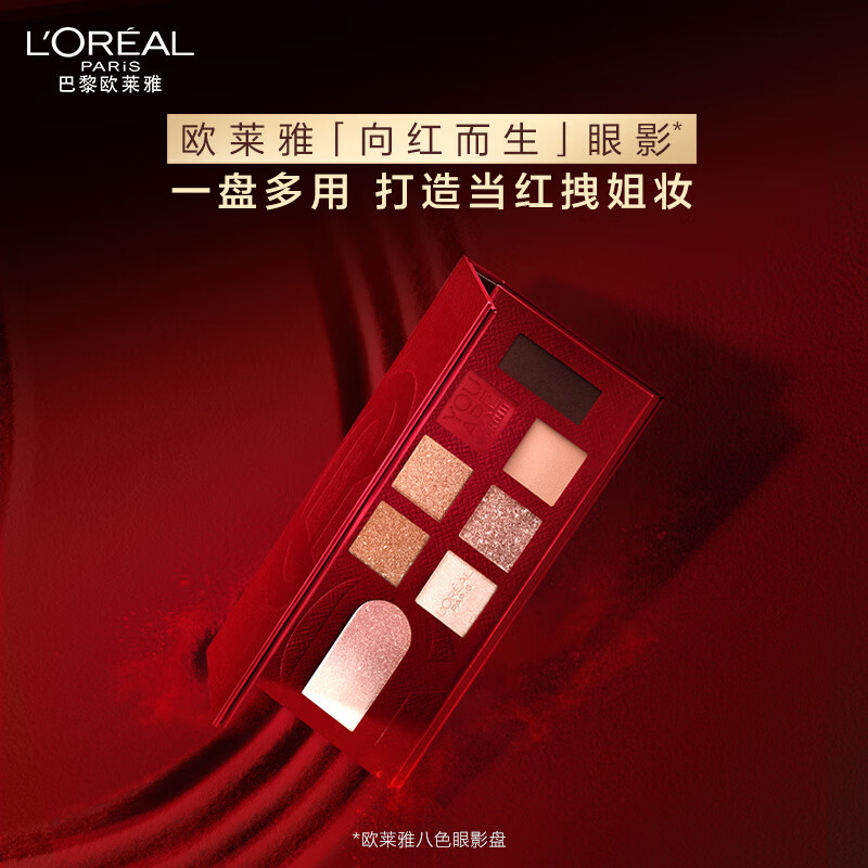 欧莱雅八色眼影盘8.3g当红盘一盘多用妆容百搭易上色生日礼物送女友 【新品上市】8色眼影盘 当红盘