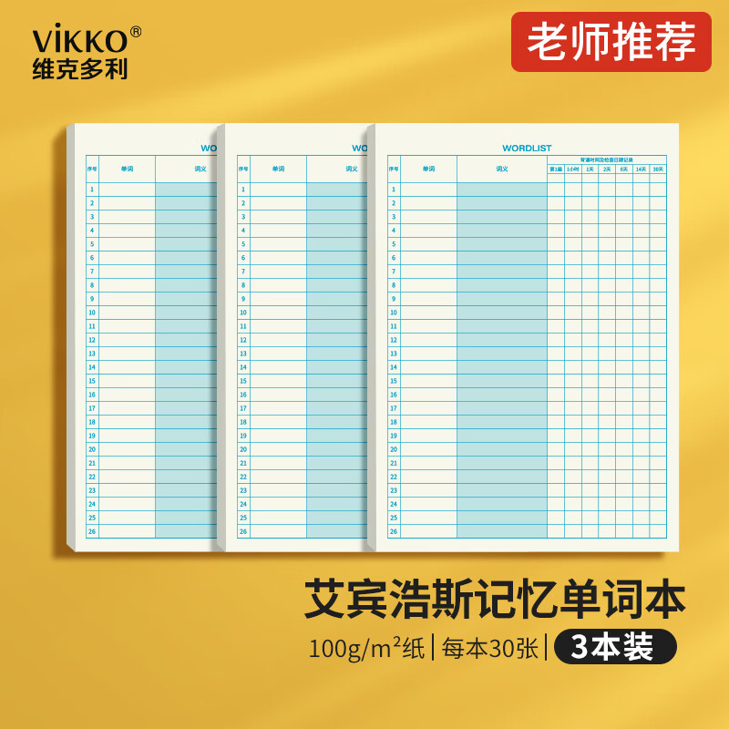 【学生必备】维克多利B5/30张单词记忆本艾宾浩斯小学生初中高考考研默写单词背诵英文英语单词本子3本共90张 B5 记忆单词本 30张*3本装B5
