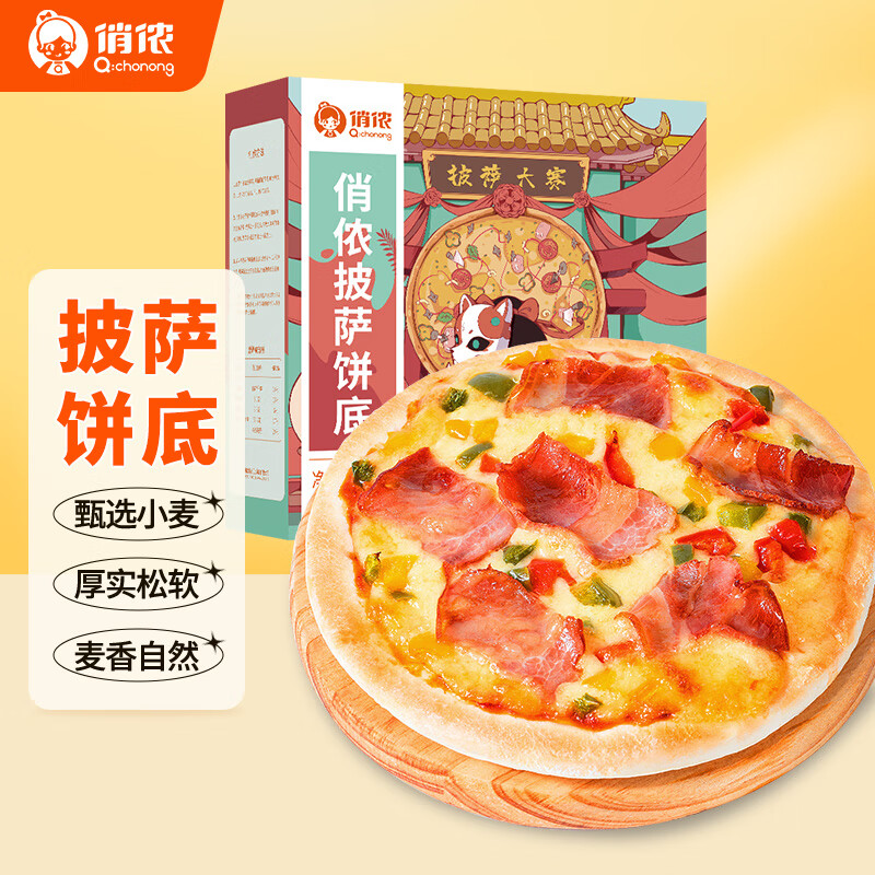 俏侬披萨饼底5片装 630g/盒（8英寸烤盘适用）马苏里拉烘焙食材 8英寸-披萨饼底5片装
