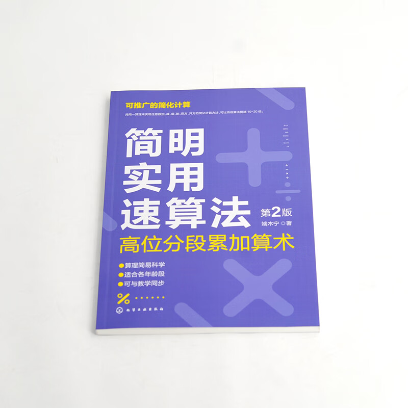 简明实用速算法——高位分段累加算术（第2版）