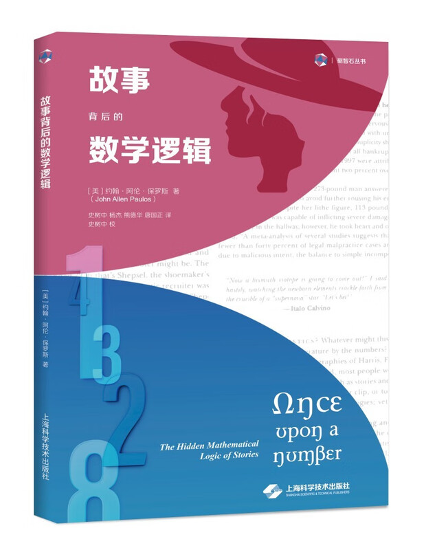 故事背后的数学逻辑 故事背后的数学逻辑
