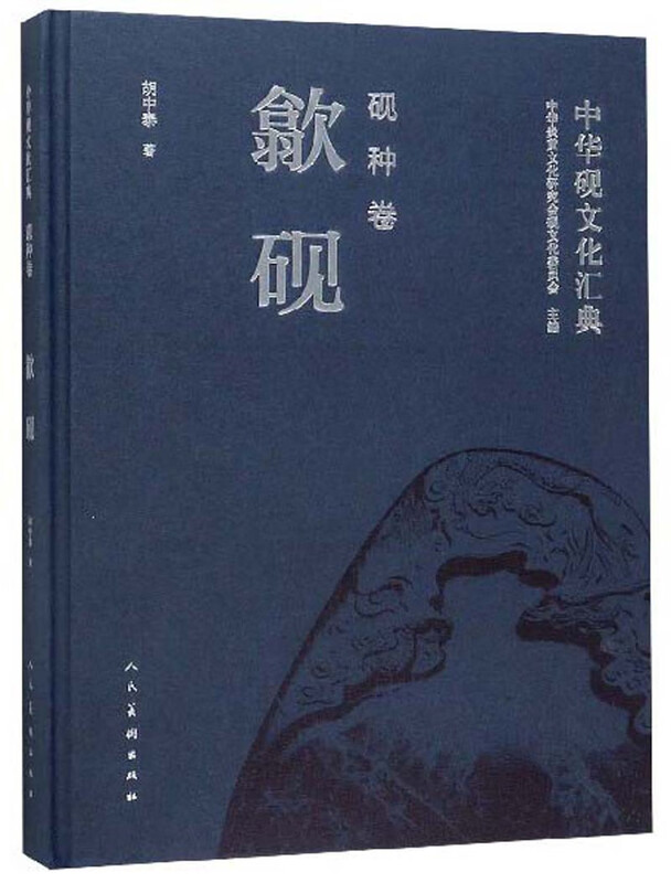 中华砚文化汇典·砚种卷：歙砚 