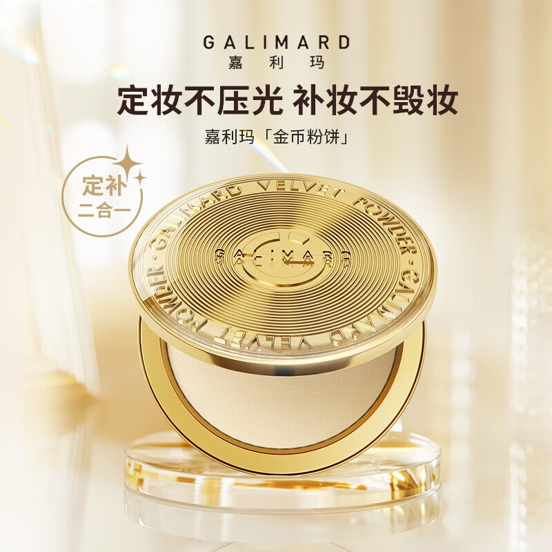 嘉利玛（GALIMARD）金币粉饼控油补妆定妆持妆遮瑕细腻不脱妆N02自然色教师节礼物 【遮瑕版】N02自然色9g