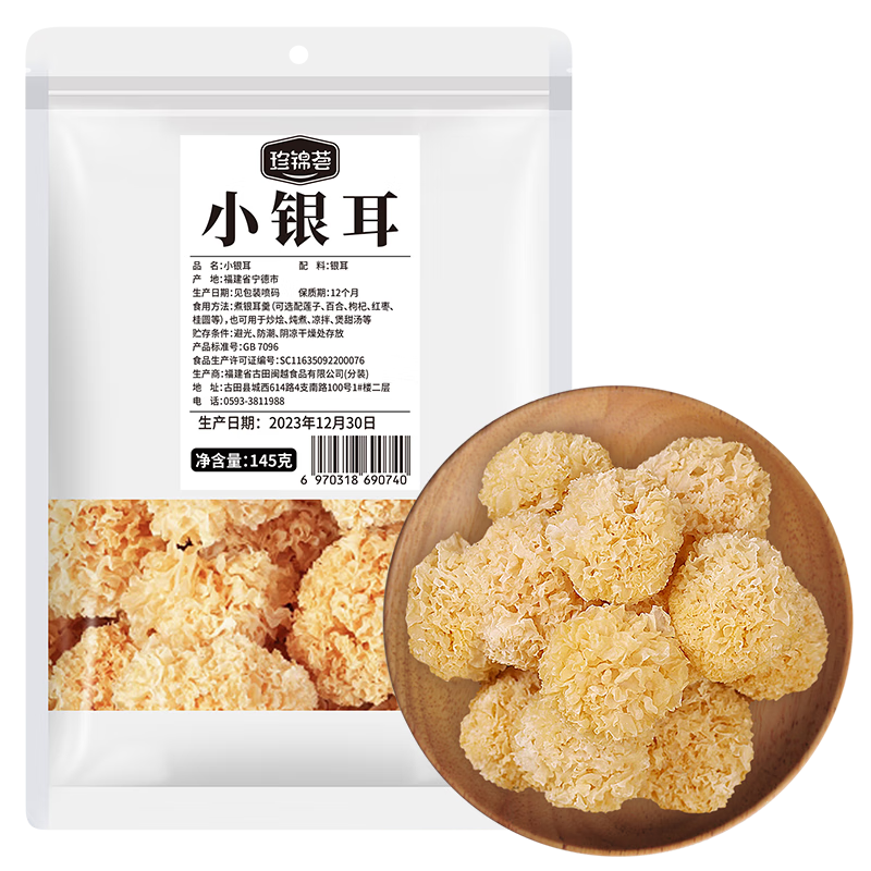 珍锦荟小银耳145g古田银耳白木耳雪耳糯耳糯银耳羹煲汤食材 珍锦荟小银耳145g