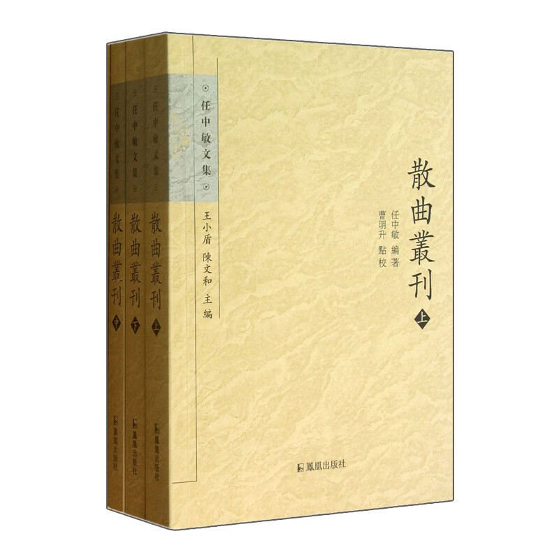 任中敏文集：散曲丛刊（套装共3册） 散曲丛刊（套装共3册）