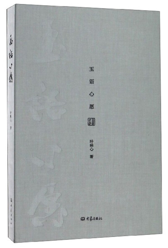玉语心愿 