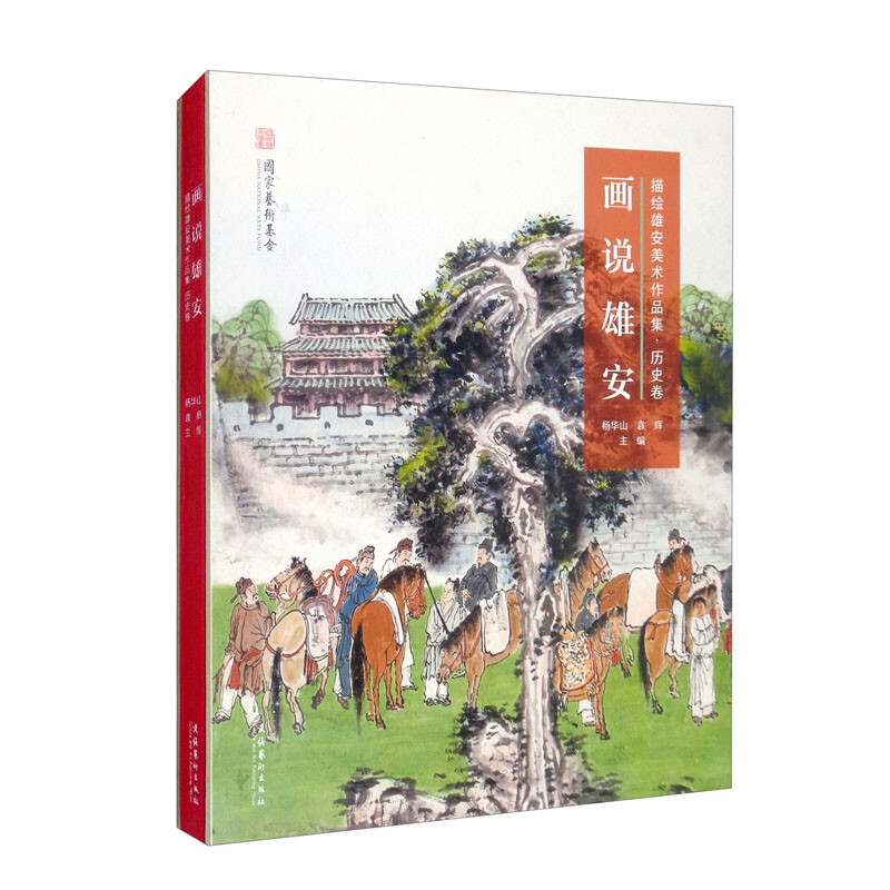 画说雄安：描绘雄安美术作品集·历史卷 