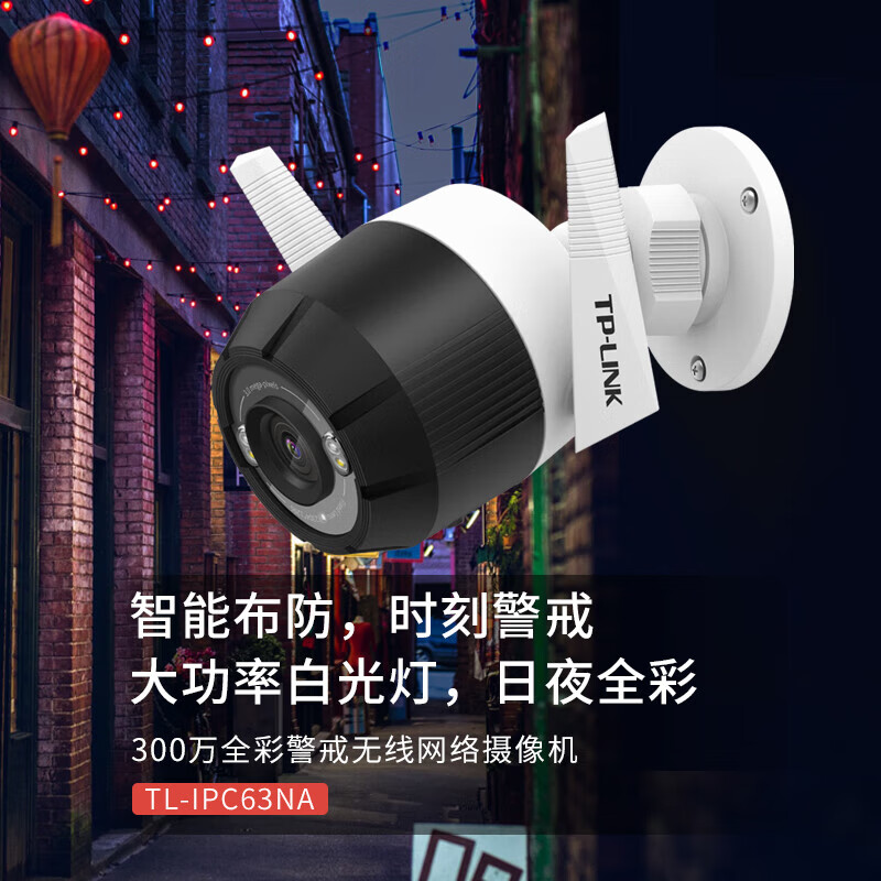 TP-LINK室外全彩监控摄像头 智能无线网络摄像机 wifi手机远程监控 300万高清户外防水TL-IPC63NA-4 