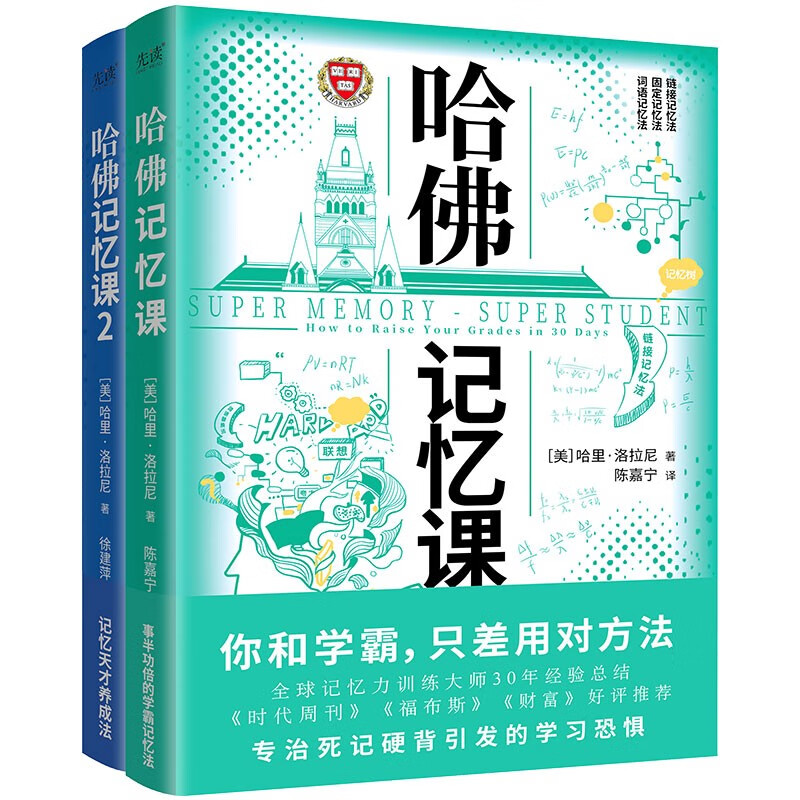 哈佛记忆课（全2册）（你和学霸，只差用对方法！全球记忆力训练大师30年经验总结） 哈佛记忆课（全2册）