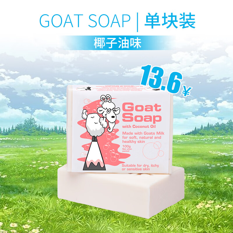 Goat Soap澳洲进口椰子味羊奶皂100g | 洗手洁面沐浴皂 保湿滋润 椰子味羊奶皂 100g 1块 