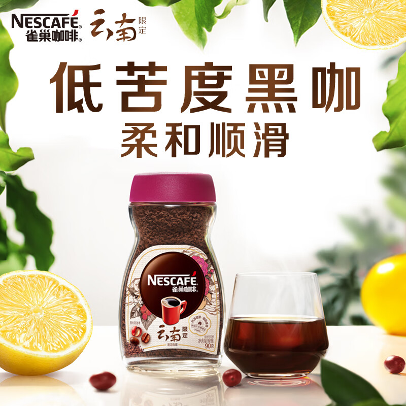 雀巢（Nestle）速溶黑咖啡粉 云南限定 纯澈果香 冲调饮品 瓶装90g 白敬亭同款