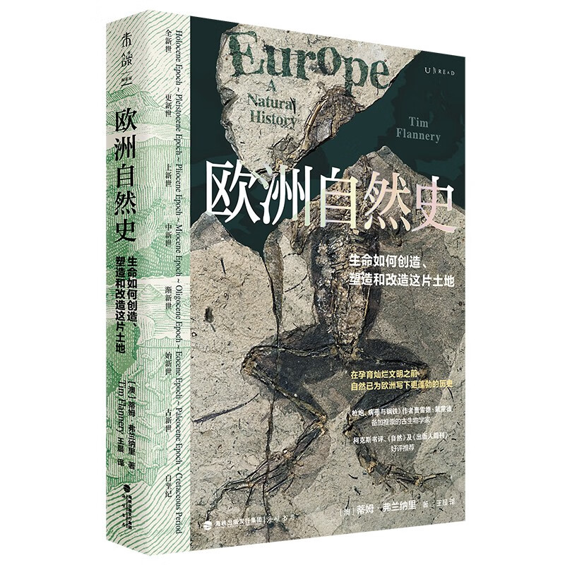 欧洲自然史（《枪炮、病菌与钢铁》作者贾雷德·戴蒙德推崇的古生物学家三十年研究成果，《自然》及《出版人周刊》好评推荐） 