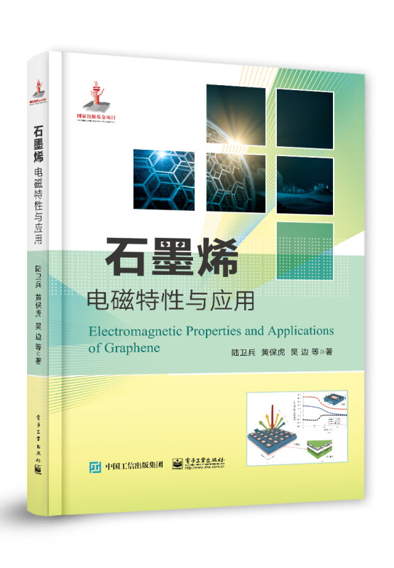 石墨烯电磁特性与应用 