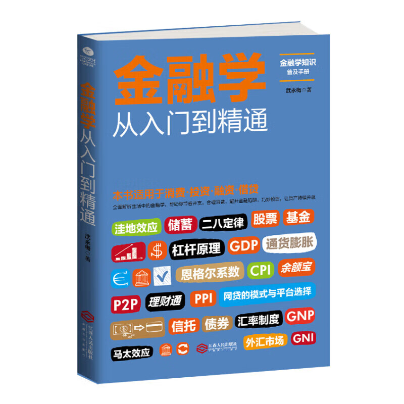 金融投资  金融学从入门到精通（从零开始读懂金融学 经济学） 金融学从入门到精通