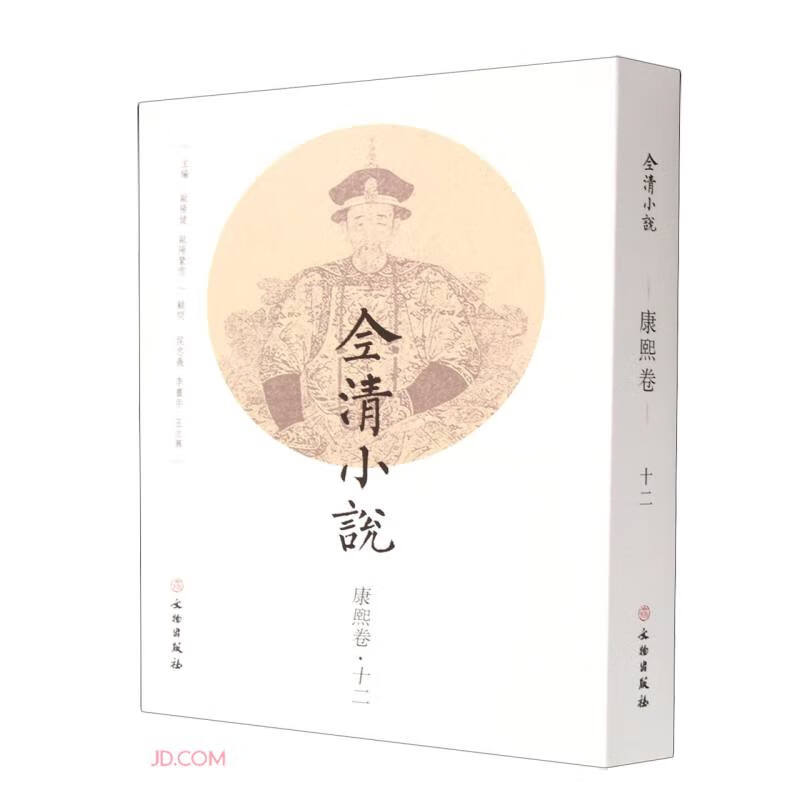全清小说(康熙卷12) 小说 