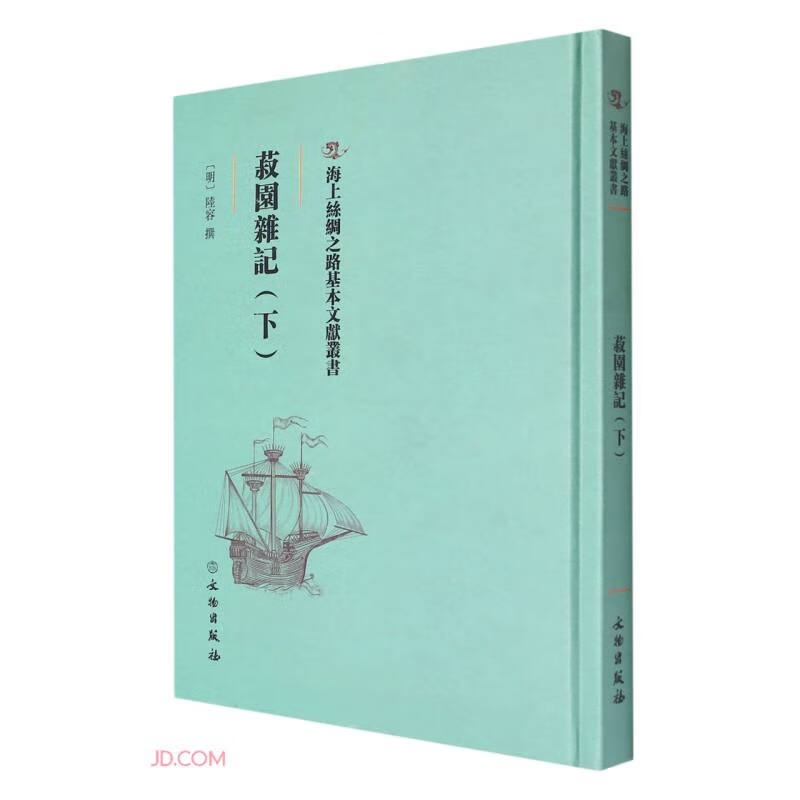 菽园杂记(下)(精)/海上丝绸之路基本文献丛书 