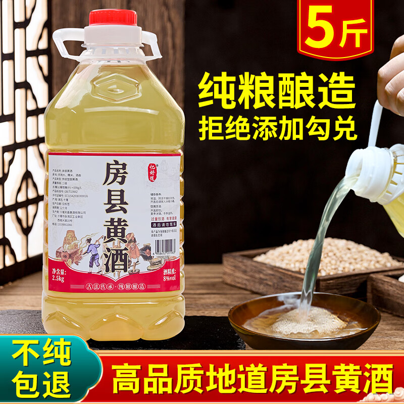忆好道 正宗房县黄酒 农家自酿8度米酒 湖北特产 2.5kg 5斤8° 房县黄酒    