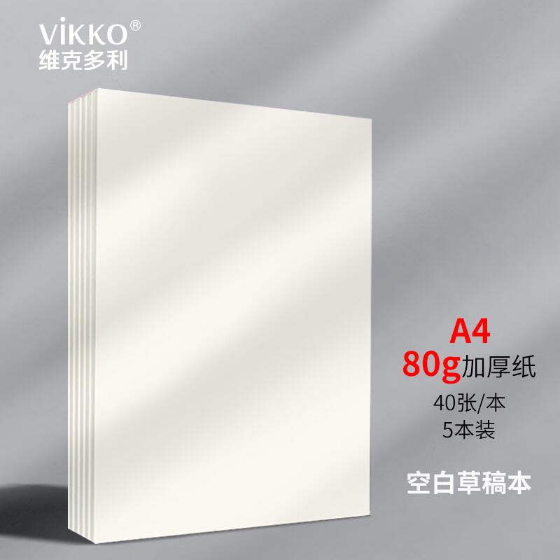 【全网低价】维克多利草稿纸a4空白草稿本小学生初中生高中大学考研演算验算纸加厚护眼演草纸学生用稿纸本子5本装高中生学习神器 空白草稿纸 A4/40张 5本 共200张