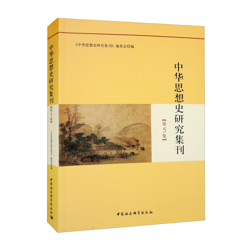中华思想史研究集刊（第5集） 