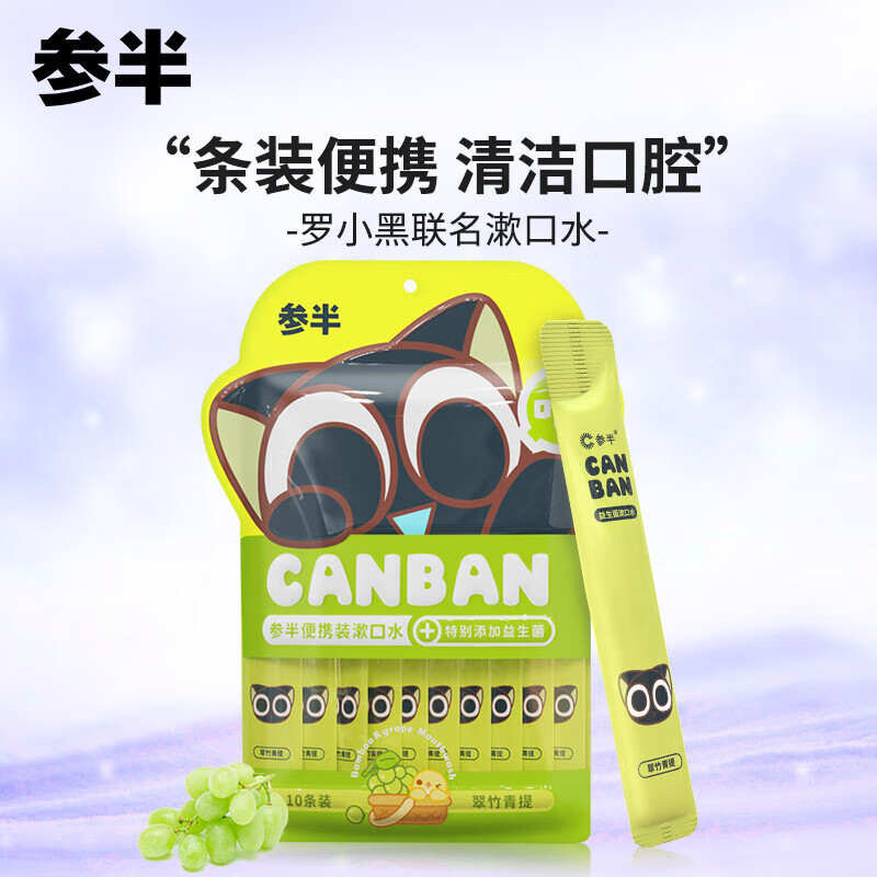 参半翠竹青提10条装漱口水 