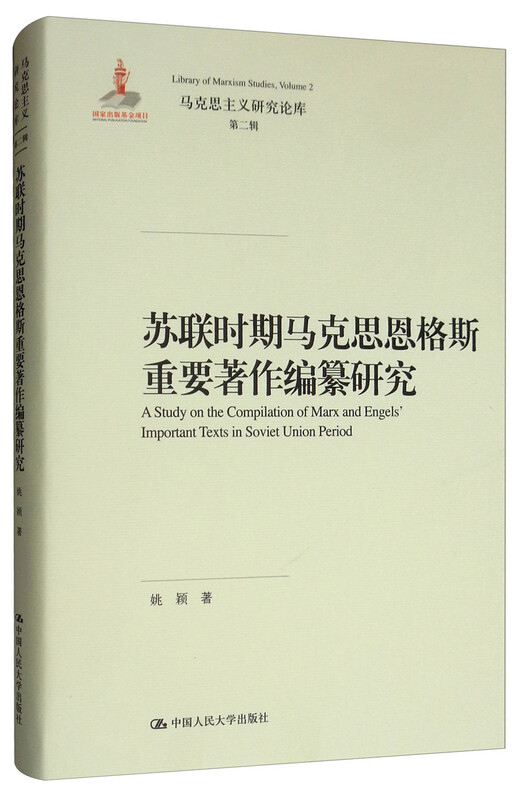 苏联时期马克思恩格斯重要著作编纂研究/马克思主义研究论库·第二辑 苏联时期马克思恩格斯重要著作