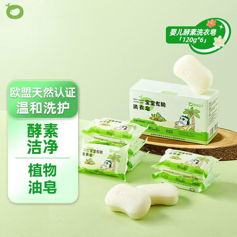 巴啦豆丁 婴儿新生宝宝婴幼儿专用肥皂香皂内衣皂抑菌洗衣皂 120g*6 