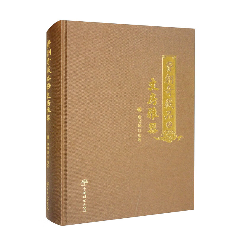 费朝奇藏品之文房雅器 
