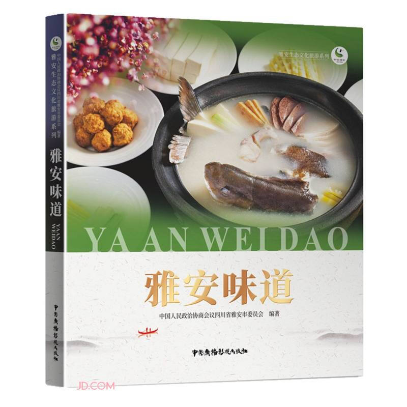 雅安味道/雅安生态文化旅游系列 