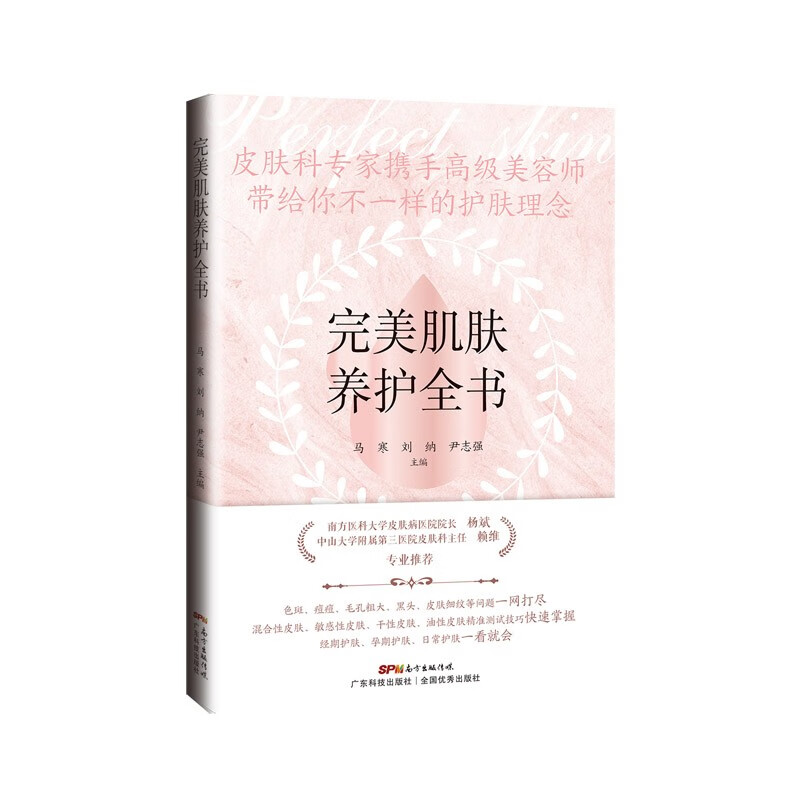 完美肌肤养护全书 