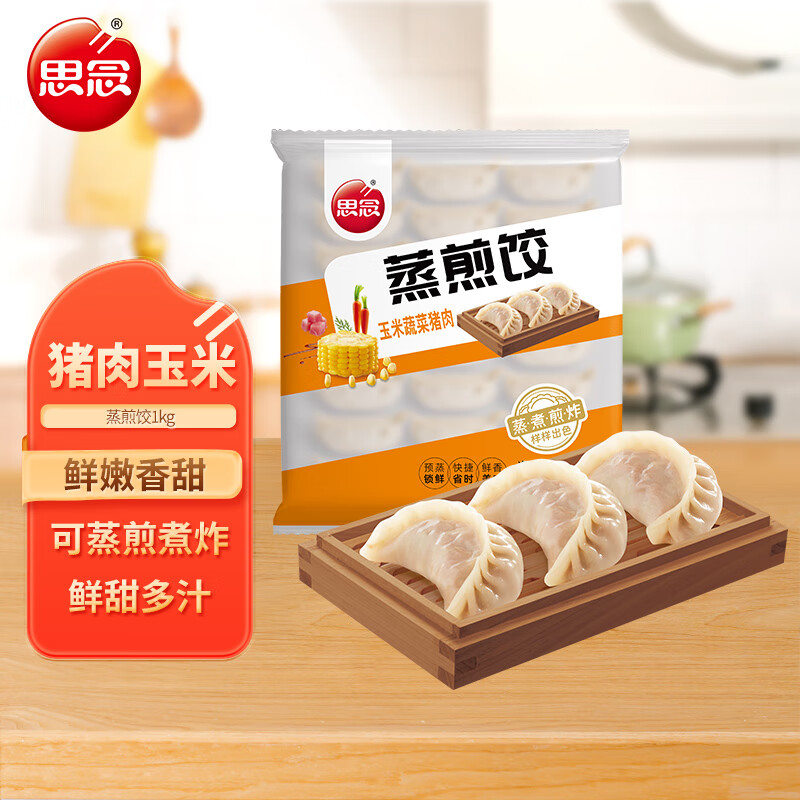 思念玉米蔬菜猪肉蒸煎饺1kg52只 锅贴蒸饺 火锅食材 早餐微波速食 玉米猪肉蒸煎饺1kg