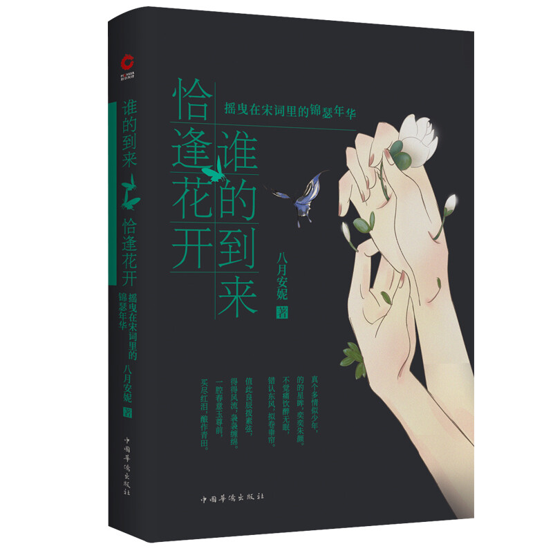 谁的到来 恰逢花开：摇曳在宋词里的锦瑟年华（修订版） 谁的到来，恰逢花开