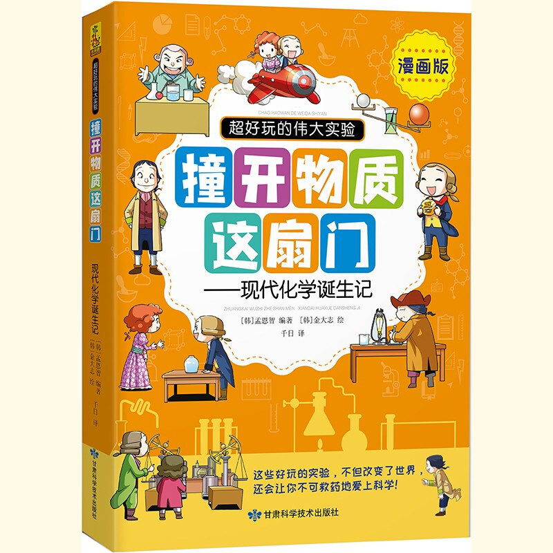 撞开物质折扇门—现代化学诞生记 