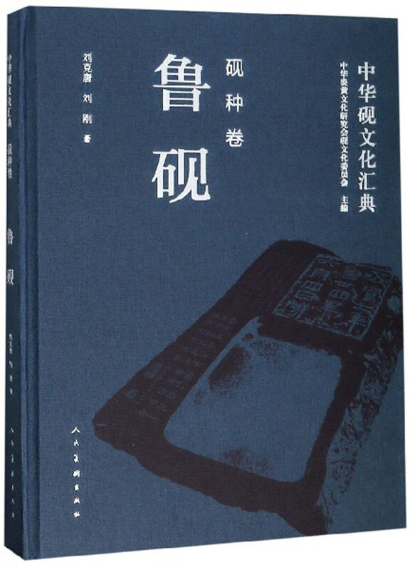 中华砚文化汇典 砚种卷：鲁砚 