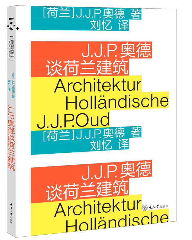 J.J.P.奥德谈荷兰建筑 