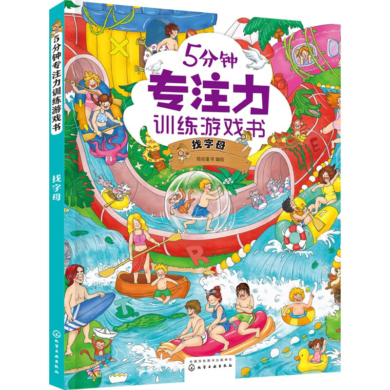 5分钟专注力训练游戏书——找字母 找字母