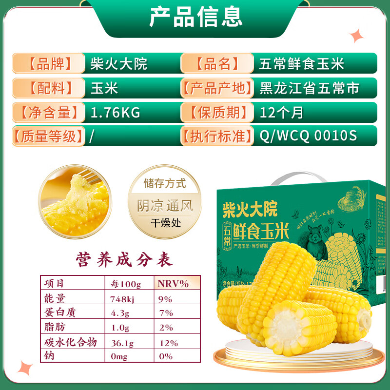 柴火大院五常鲜食玉米1.76kg（ 东北黄糯玉米 低脂 220g*8根）