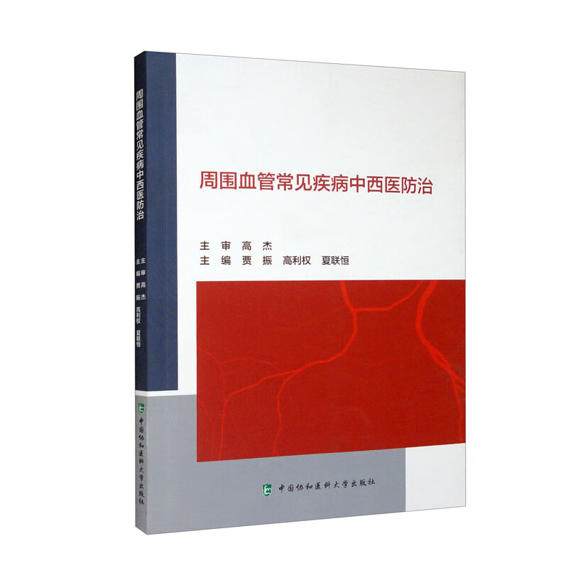 周围血管常见疾病中西医防治 
