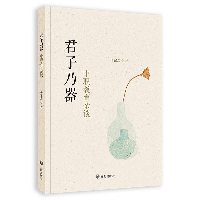 《君子乃器：中职教育杂谈》 
