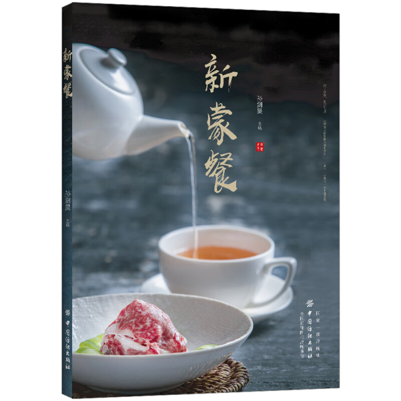 新蒙餐 