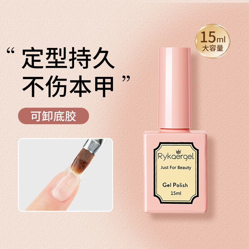 佰萃莱美甲甲油胶(可卸底胶15ml)光疗甲指甲油加固胶持久牢固需烤灯工具 护甲 15ml 【可卸底胶】