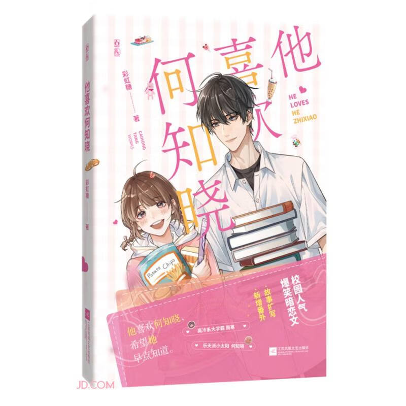 他喜欢何知晓 