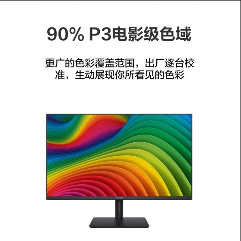 华为（HUAWEI）MateView SE 23.8英寸显示器高清电脑屏幕IPS全面屏P3广色域高刷低蓝光旋转支架丨DP+HDMI+VGA