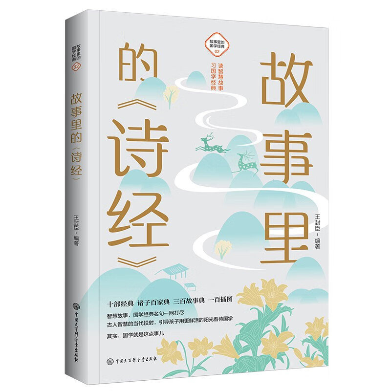 故事里的《诗经》 故事里的《诗经》
