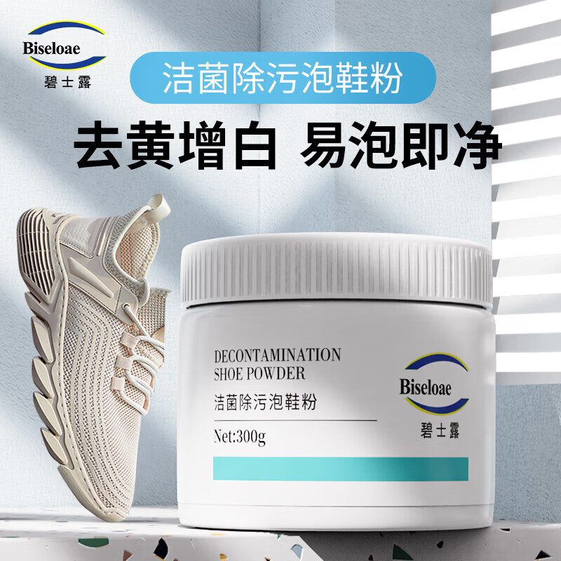 碧士露（BISELOAE） 生态活氧泡鞋粉300g小白鞋清洁剂洗鞋刷鞋球鞋网面去黄增白 洁菌除污泡鞋粉300g