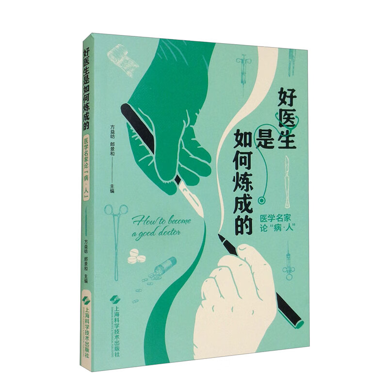好医生是如何炼成的：医学名家论“病·人” 