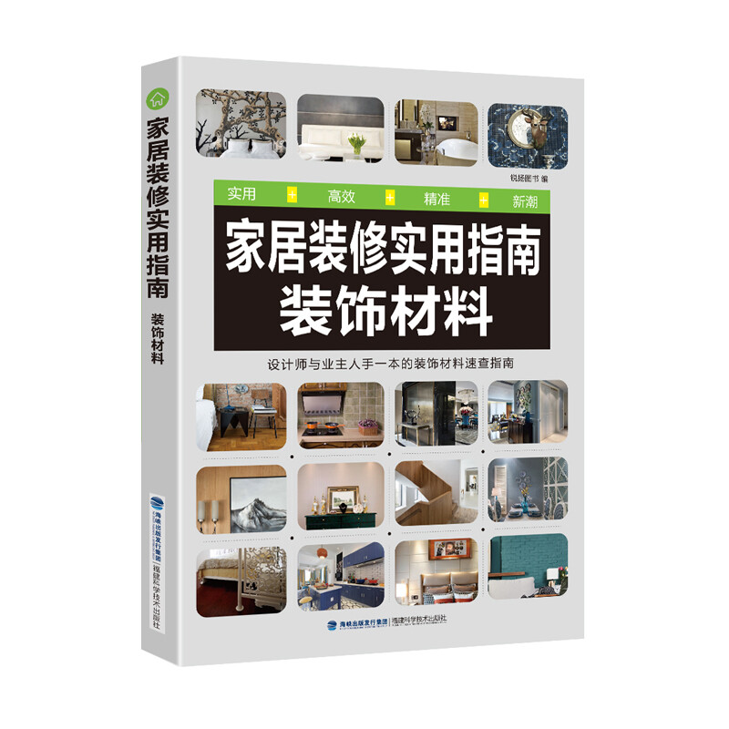 家居装修实用指南(装饰材料) 