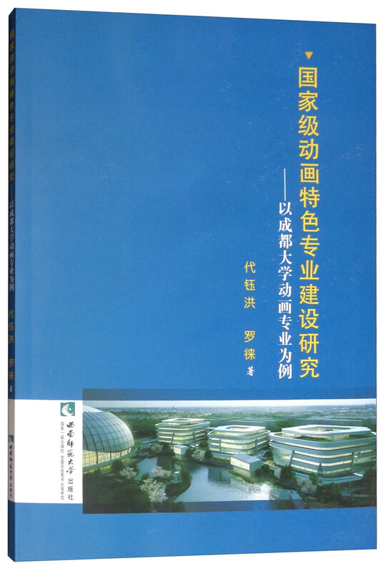 国家级动画特色专业建设研究：以成都大学动画专业为例 