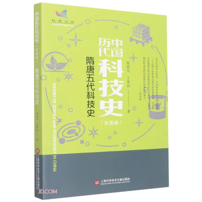隋唐五代科技史(彩图版)/中国历代科技史 