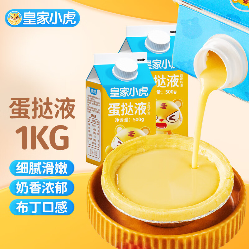 皇家小虎蛋挞液2盒/1000g 烘焙食材葡挞液生鲜组合半成品独立 源头直发 【经典款】2盒原味蛋挞液